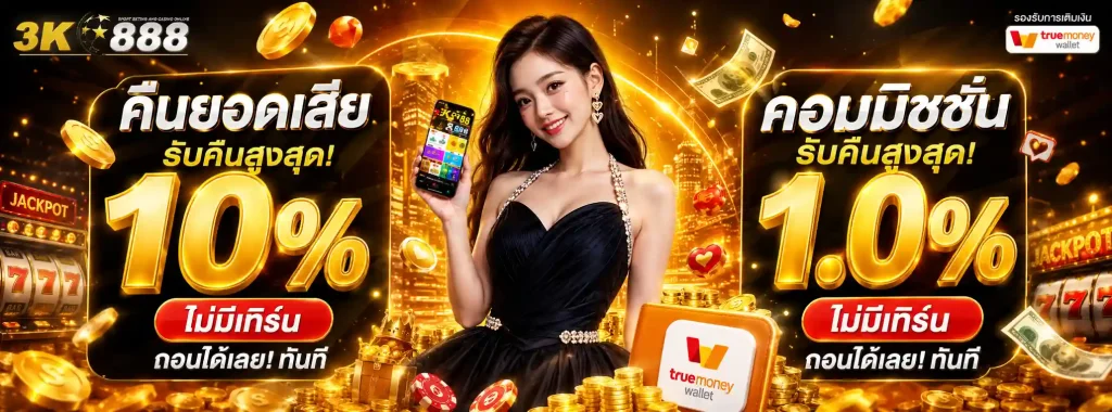 3k888 โปรโมชั่น
