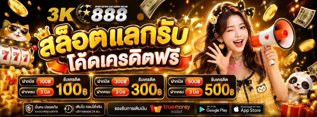 3k888 โปรโมชั่น